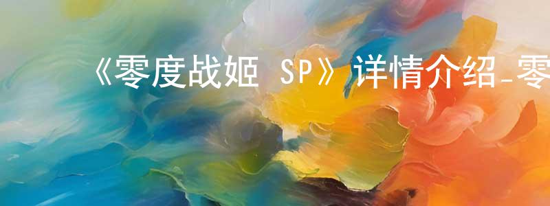 ﻿陈嘉鸿发布﻿《零度战姬 SP》详情介绍_零度战姬 SP已完结在线观看_零度战姬 SP迅雷下载_动漫剧场